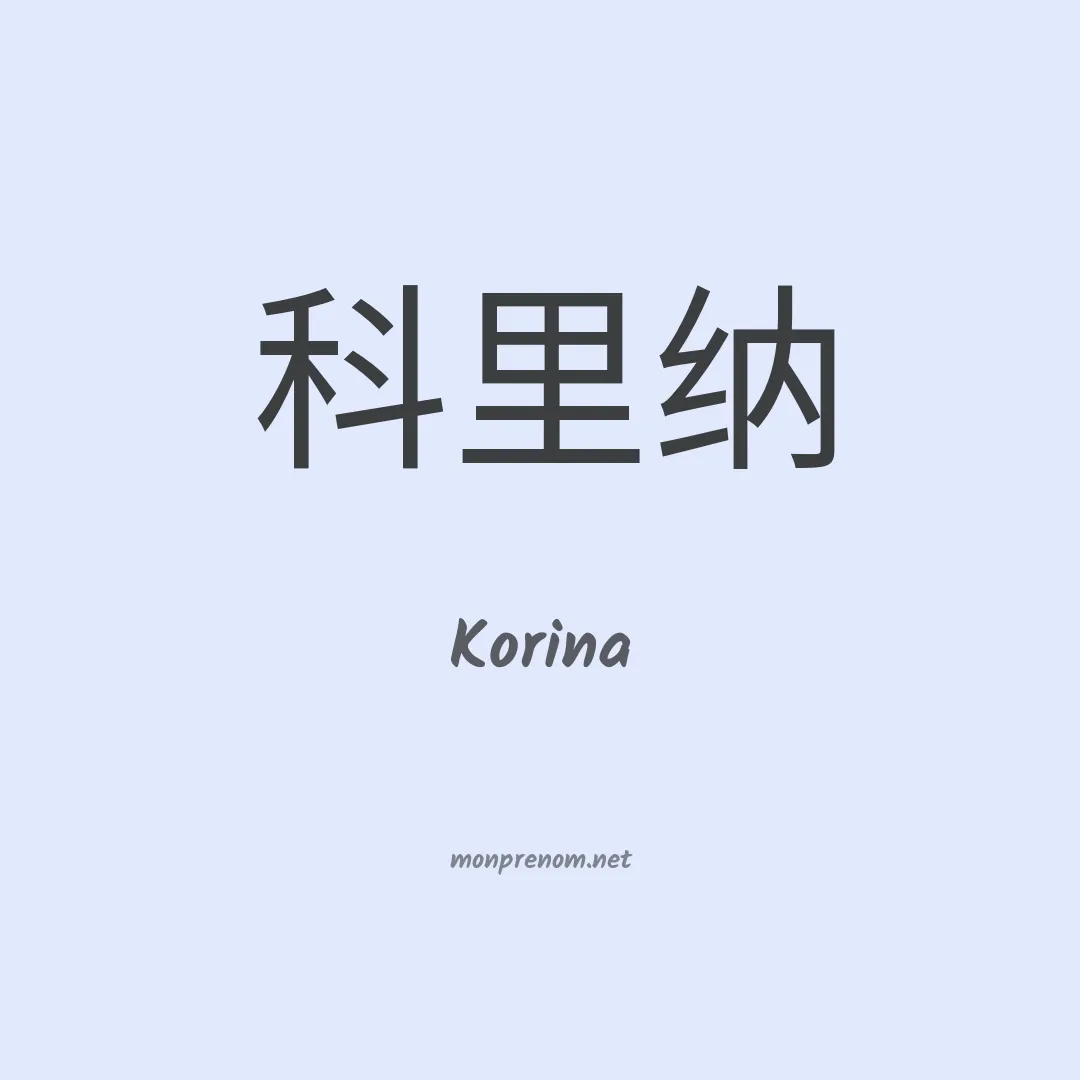 Korina en chinois