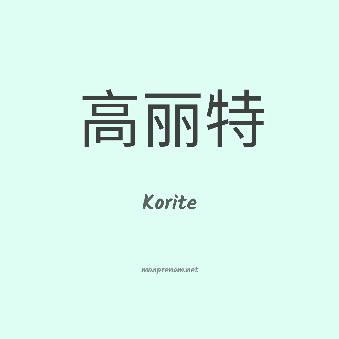 Korite en chinois