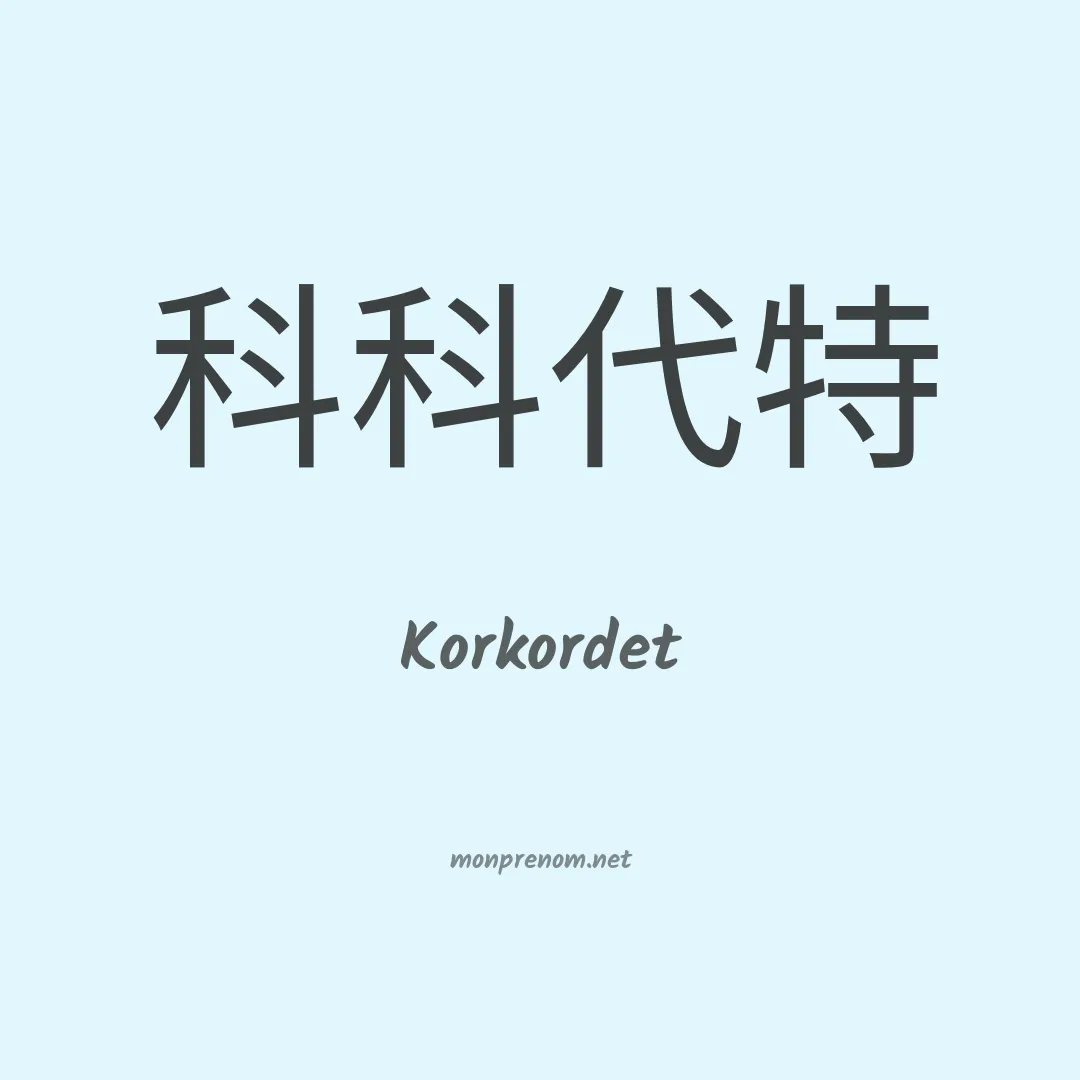 Korkordet en chinois