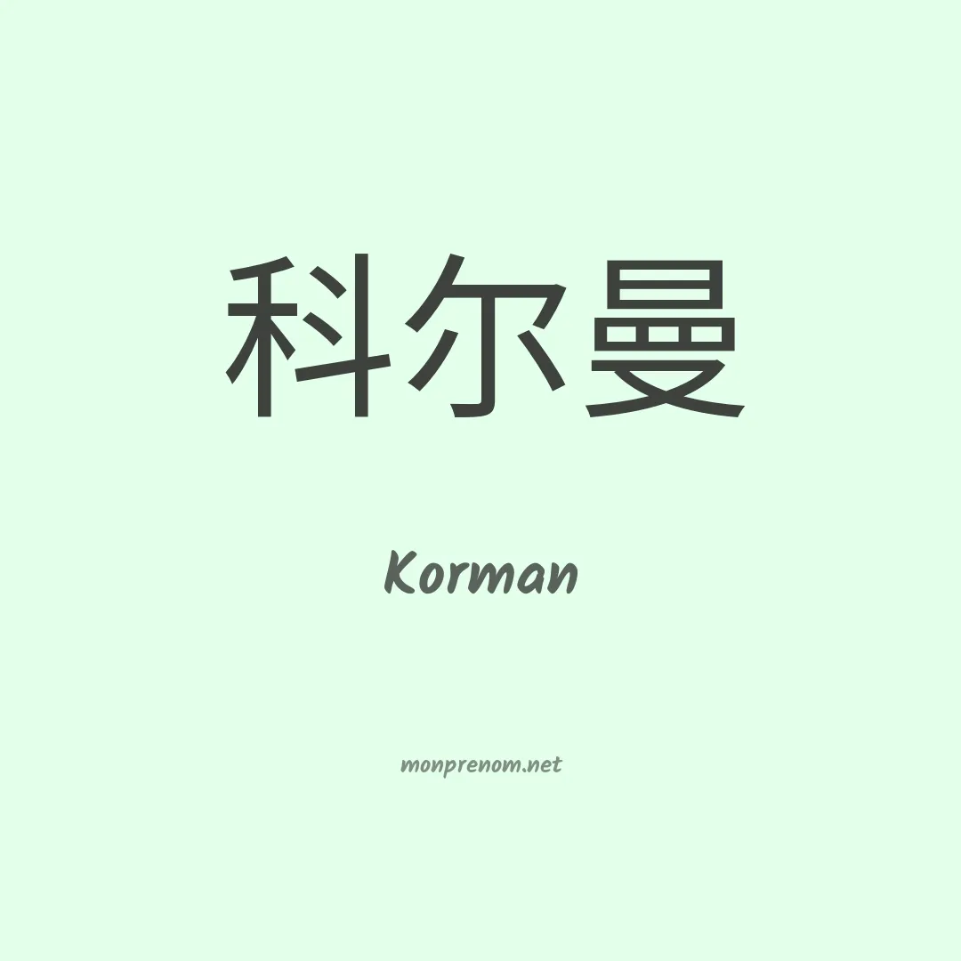 Korman en chinois