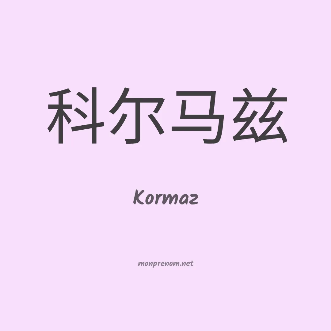 Kormaz en chinois