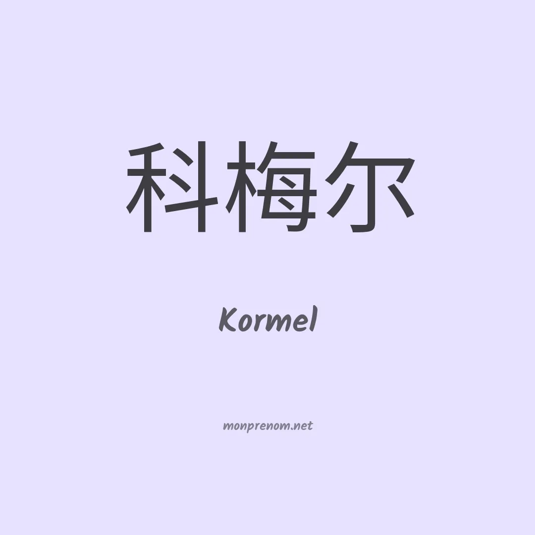 Kormel en chinois