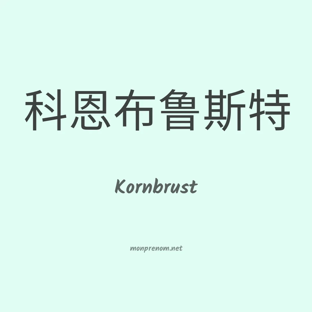Kornbrust en chinois