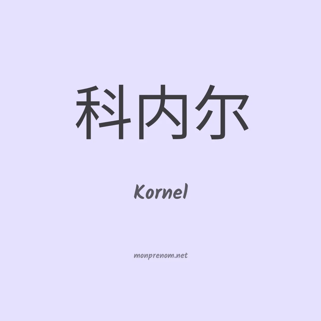 Kornel en chinois