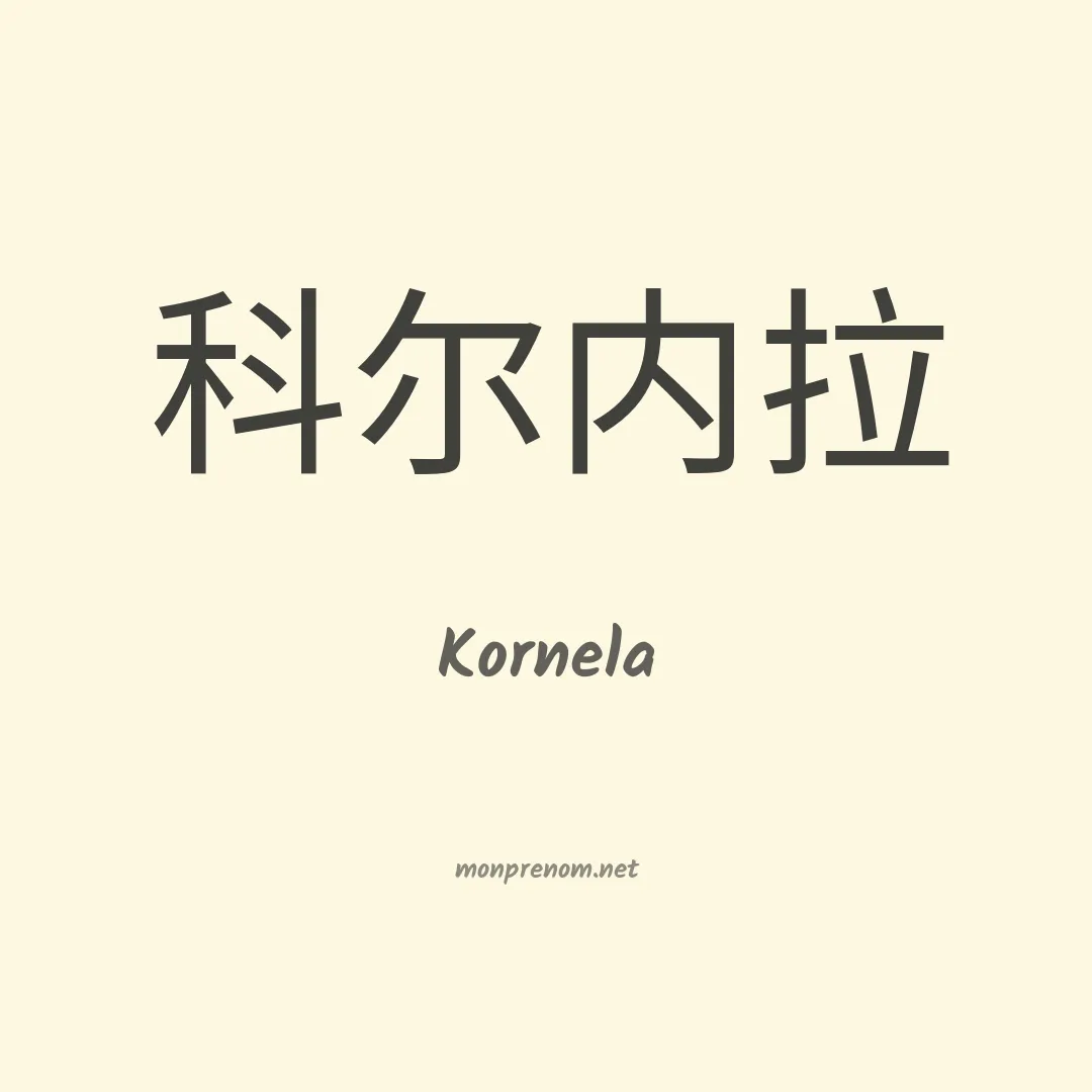 Kornela en chinois