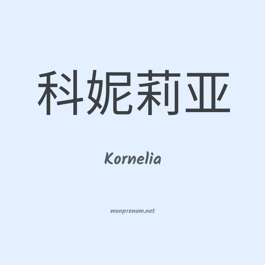 Kornelia en chinois