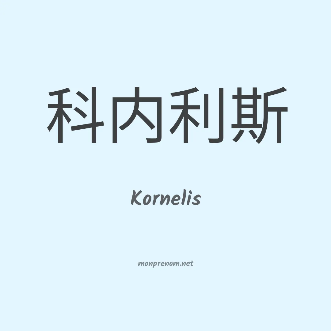 Kornelis en chinois