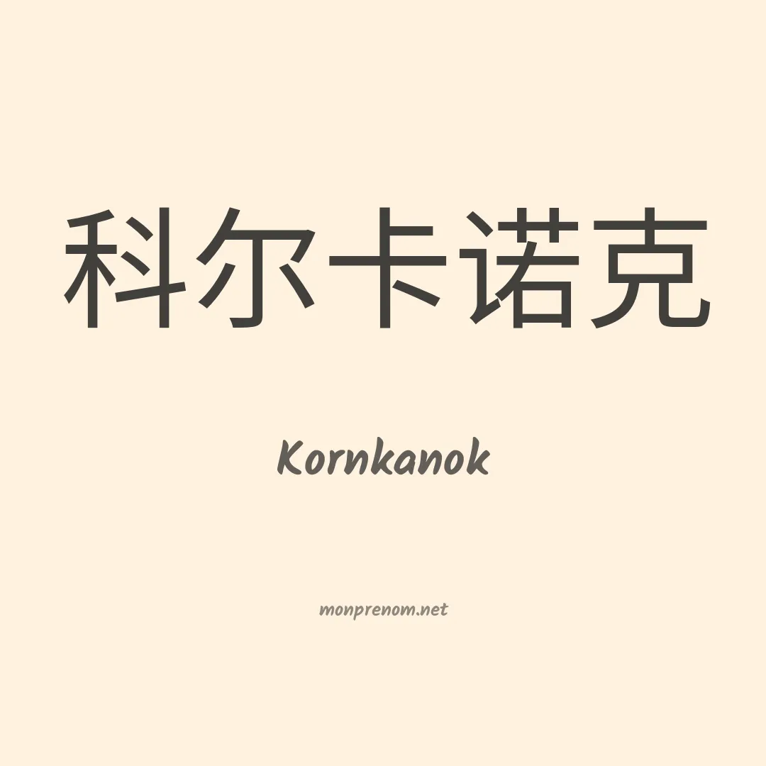 Kornkanok en chinois
