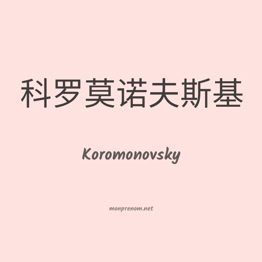 Koromonovsky en chinois