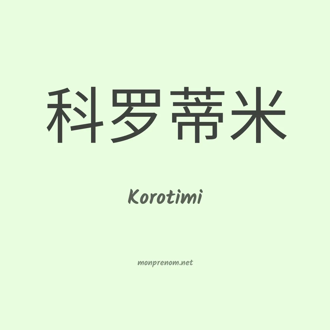 Korotimi en chinois