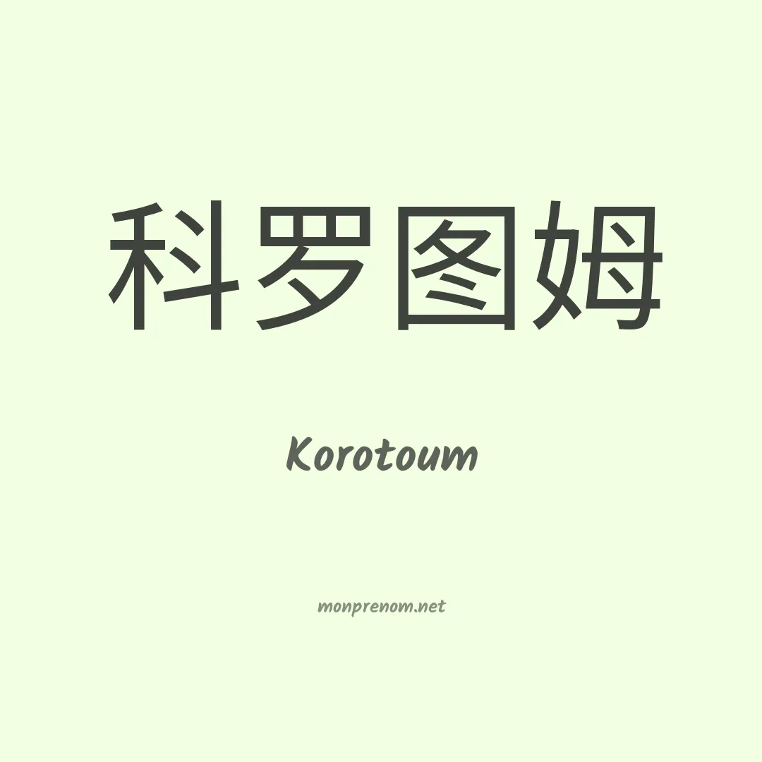 Korotoum en chinois
