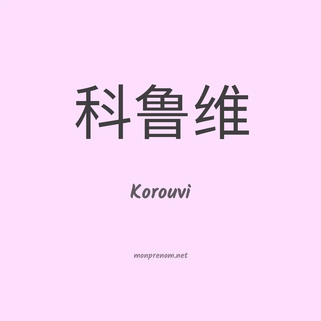 Korouvi en chinois