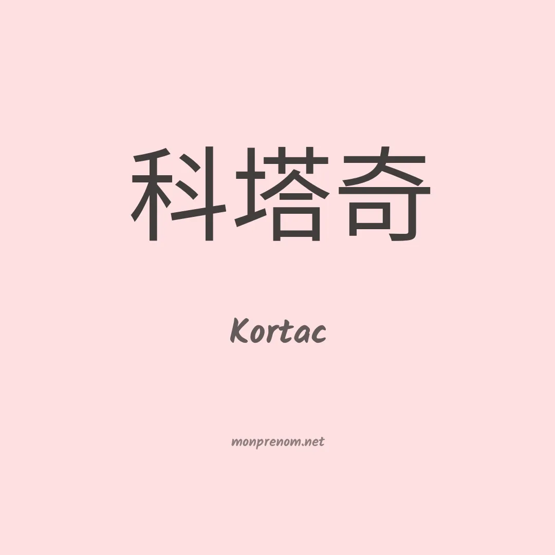 Kortac en chinois