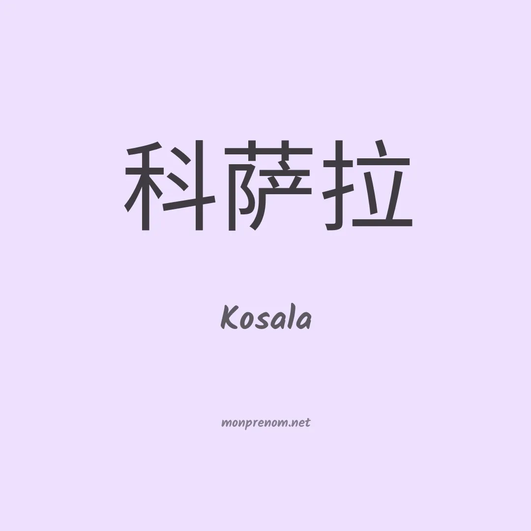 Kosala en chinois