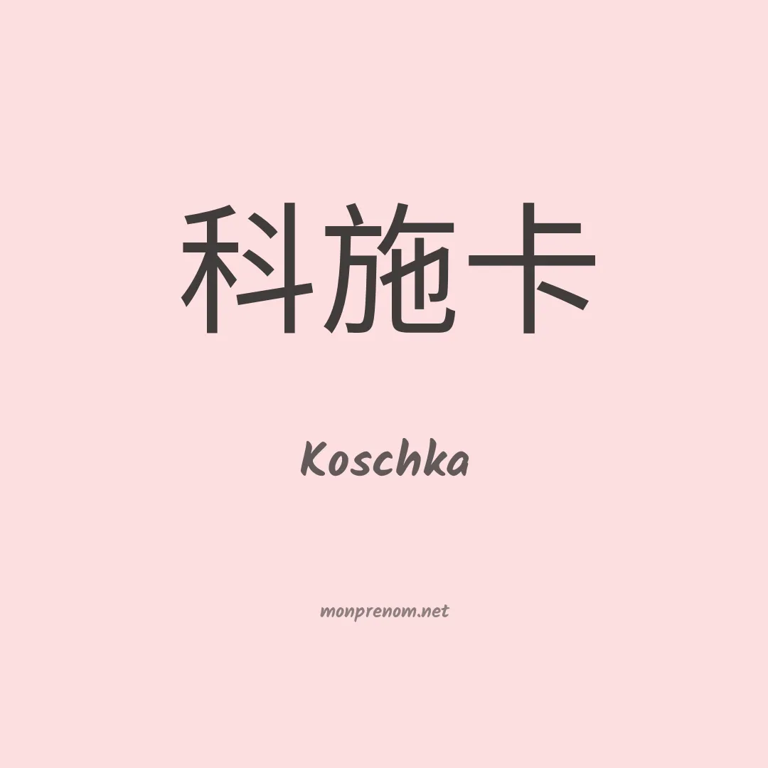 Koschka en chinois