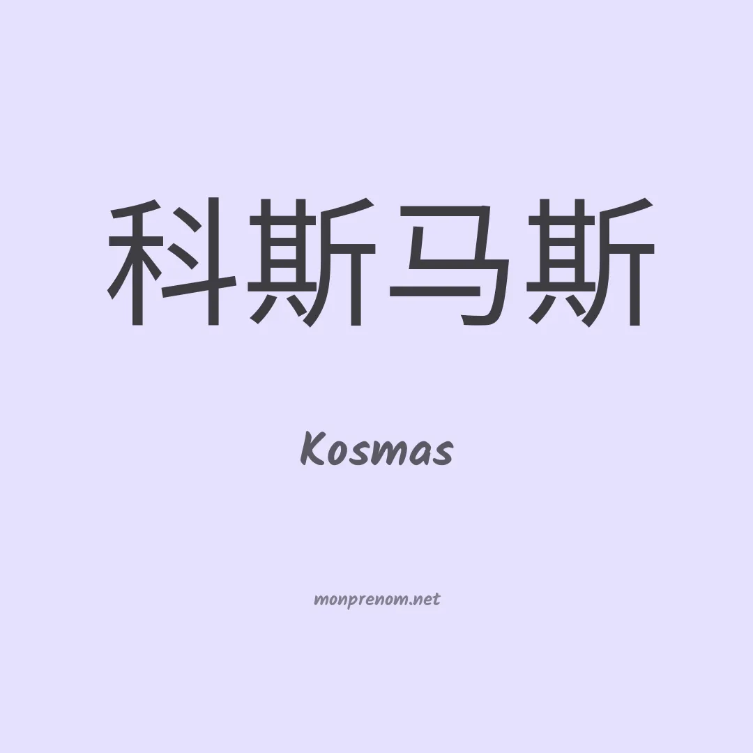 Kosmas en chinois