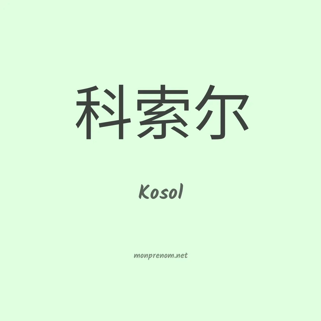 Kosol en chinois