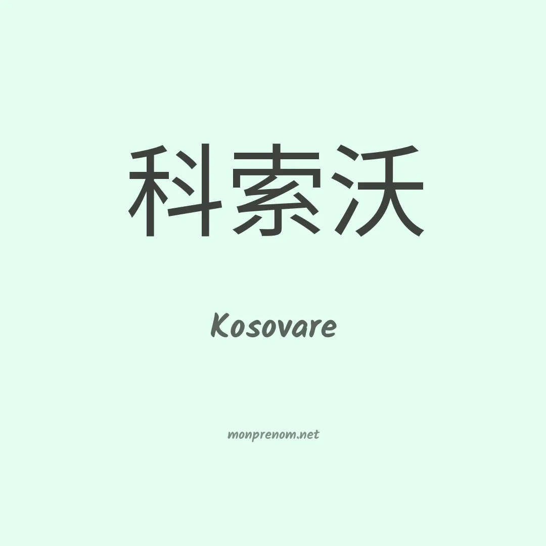 Kosovare en chinois