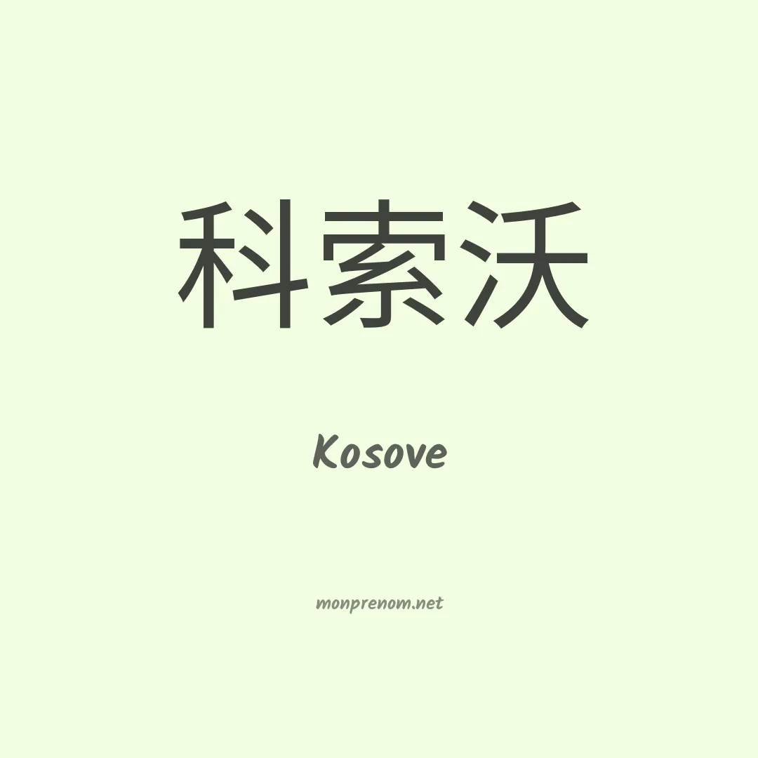 Kosove en chinois