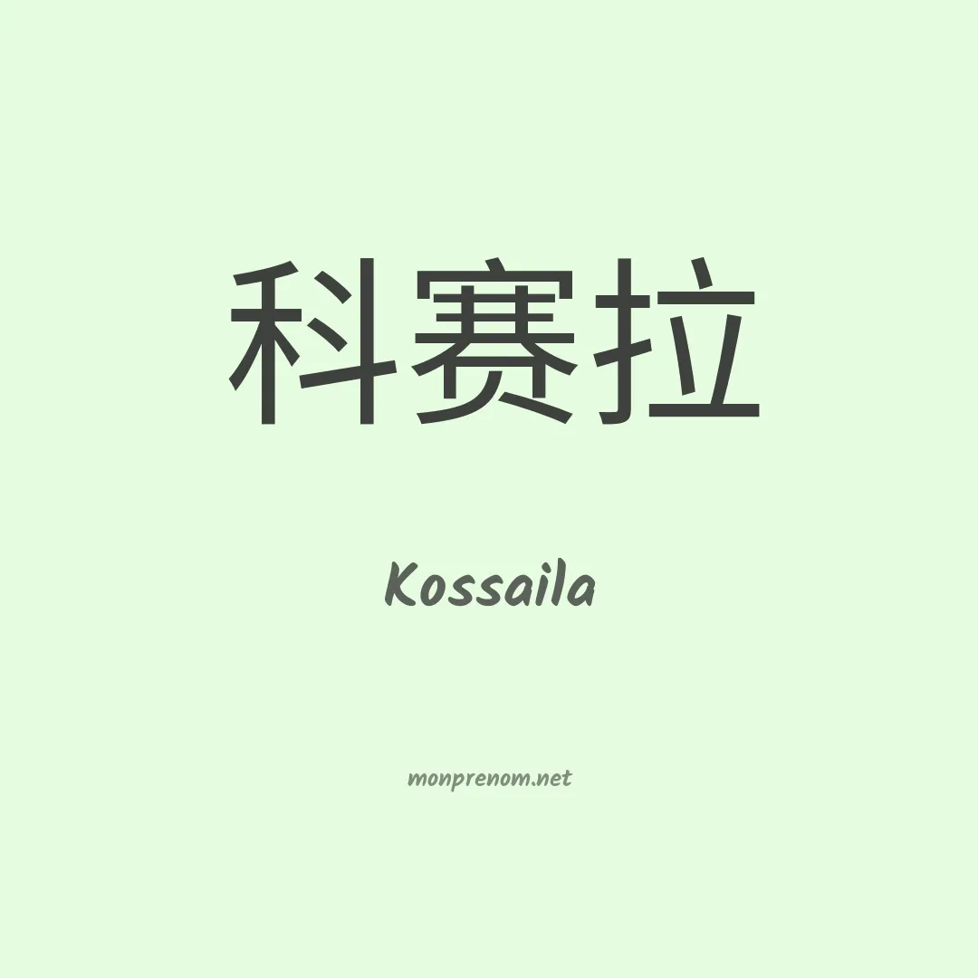 Kossaila en chinois