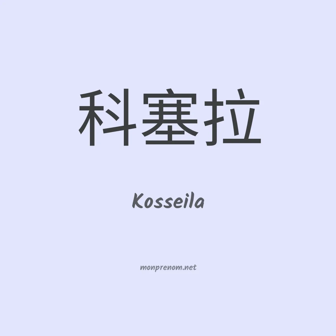 Kosseila en chinois