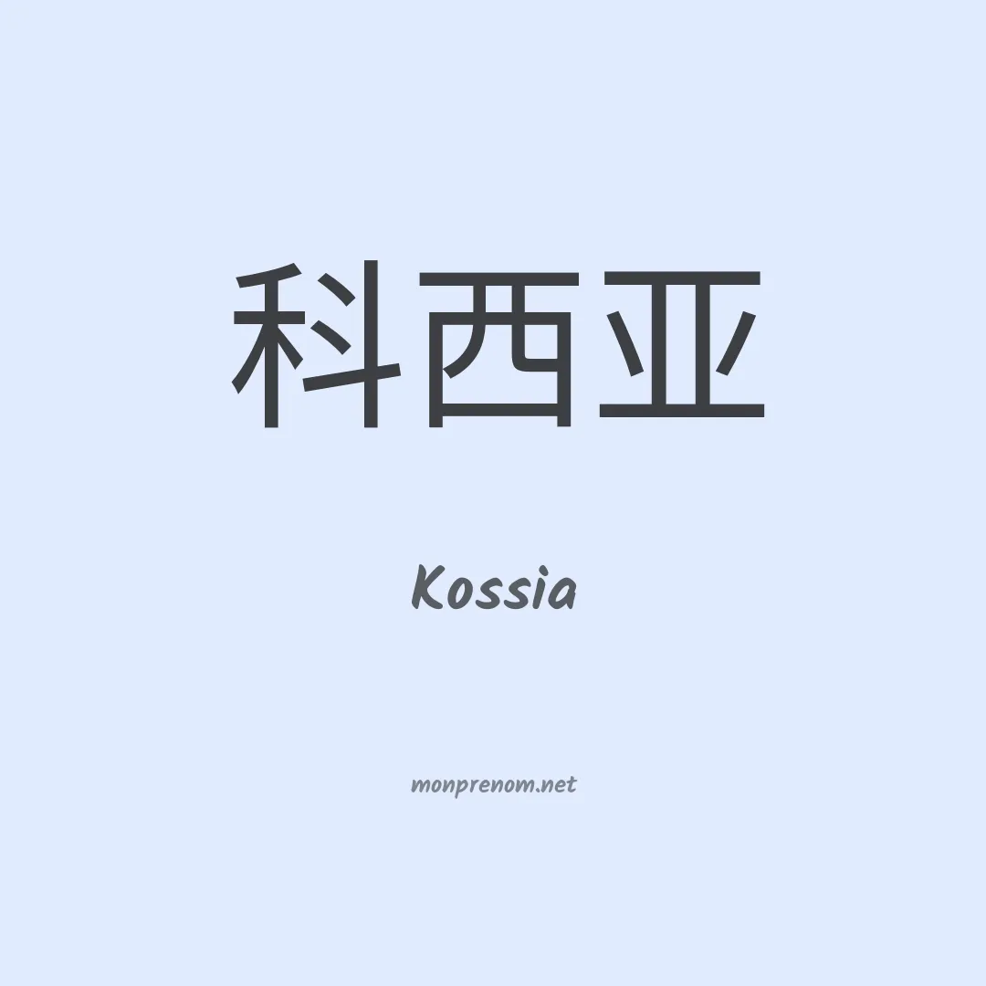 Kossia en chinois