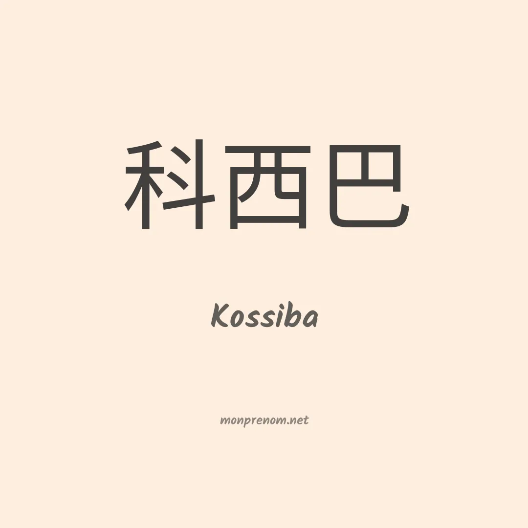 Kossiba en chinois