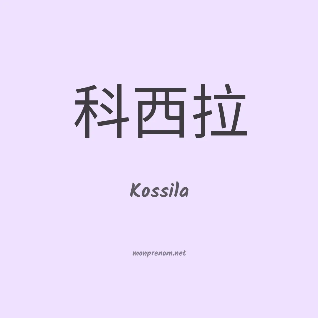 Kossila en chinois