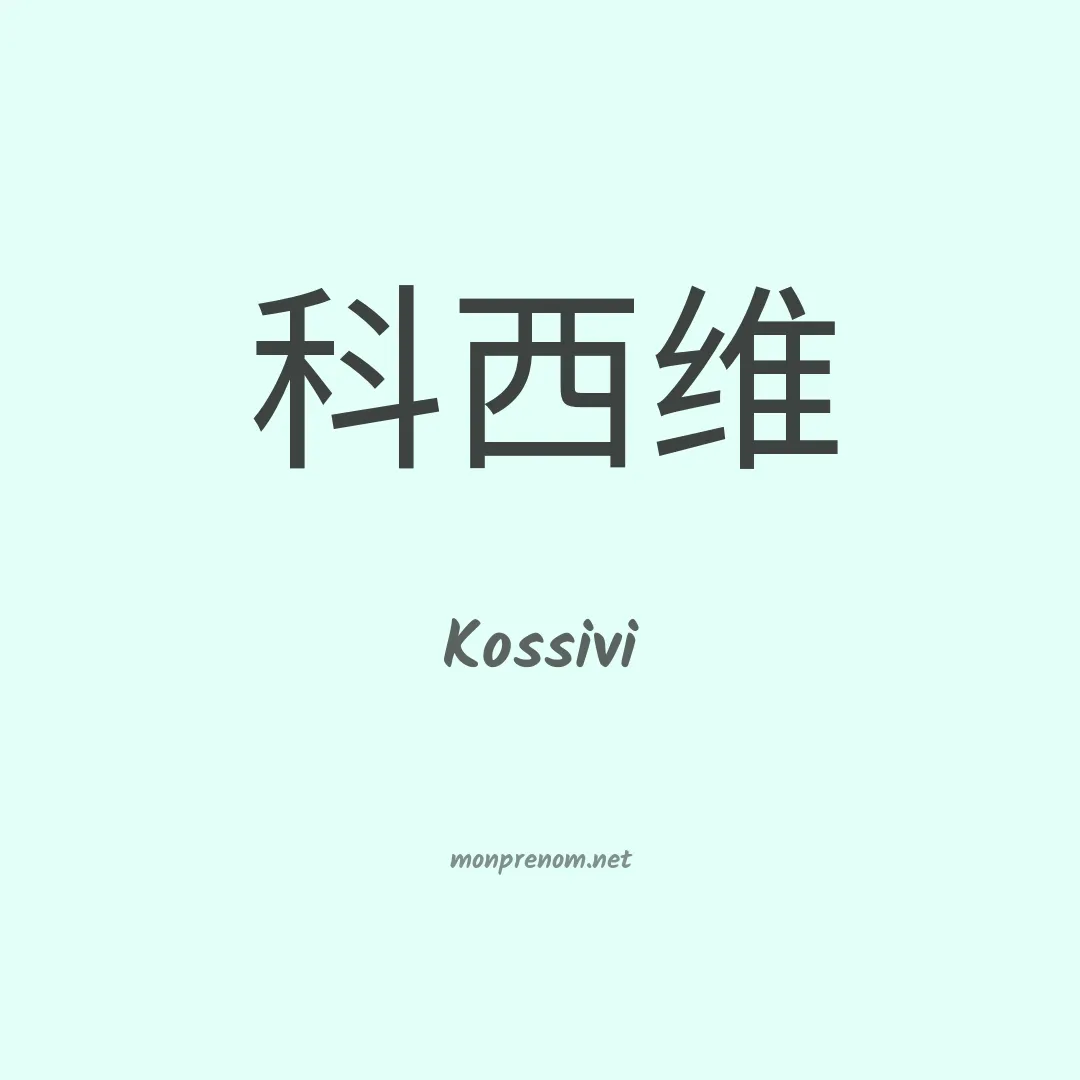 Kossivi en chinois