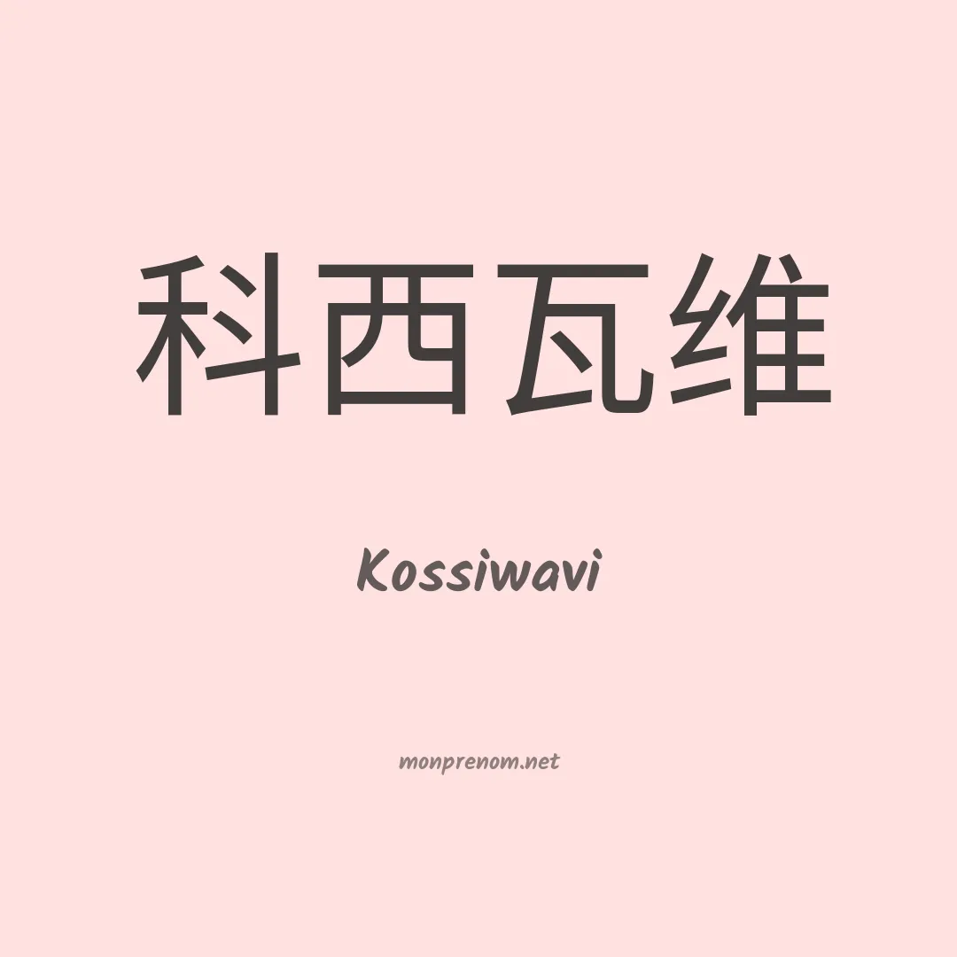 Kossiwavi en chinois