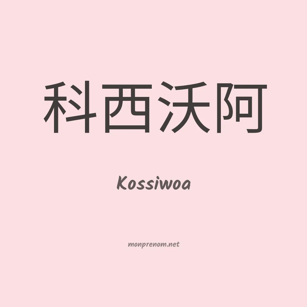 Kossiwoa en chinois