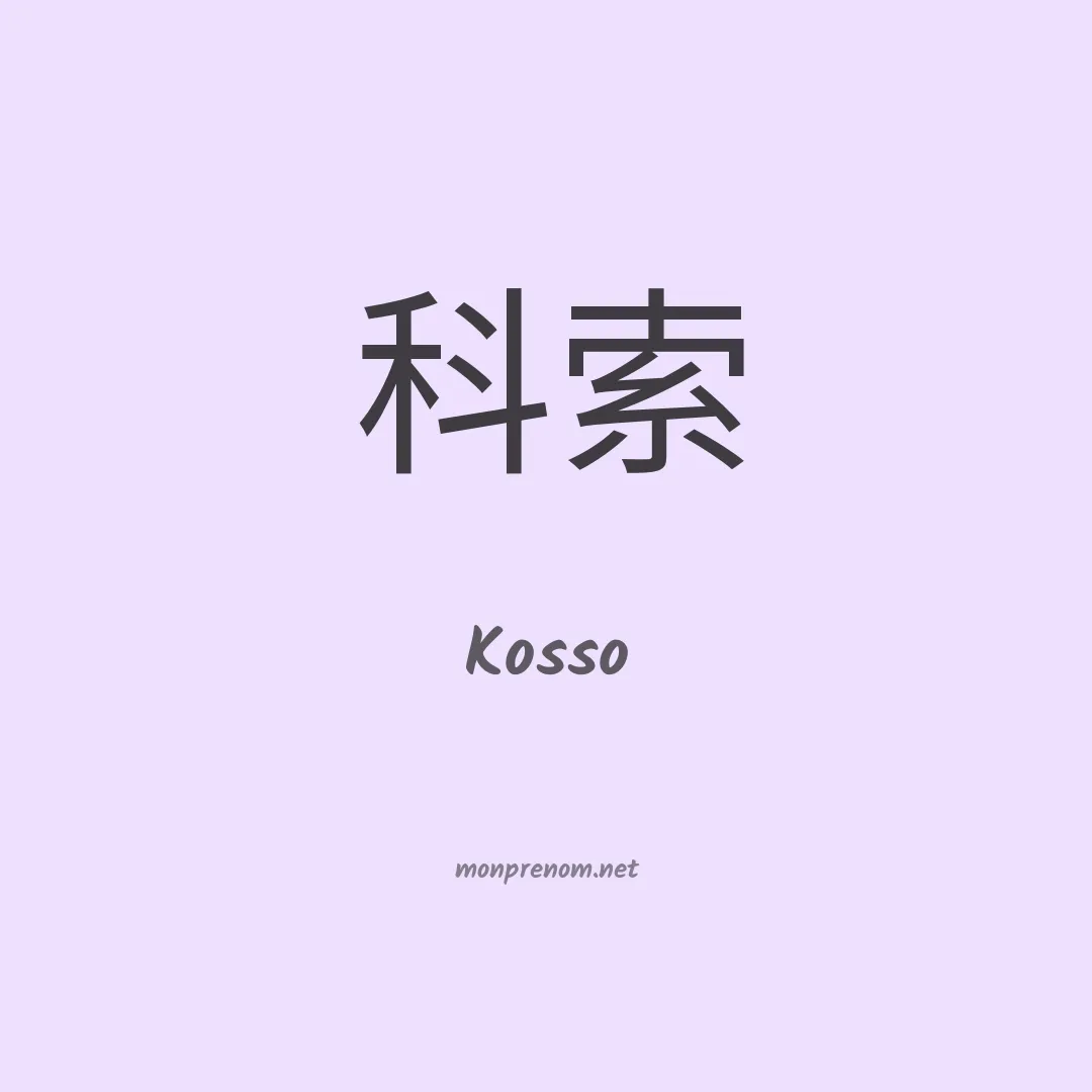 Kosso en chinois