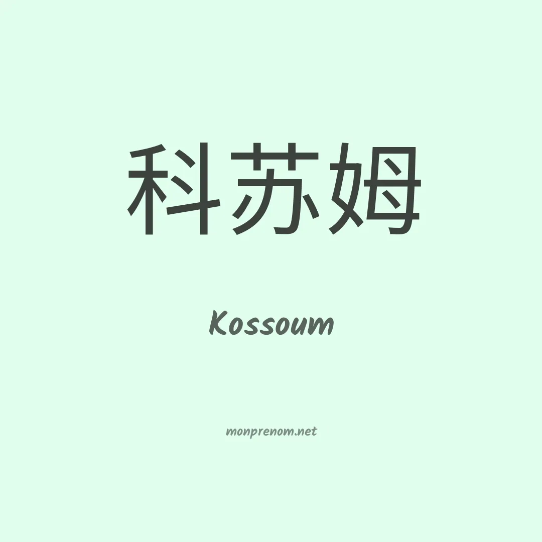 Kossoum en chinois