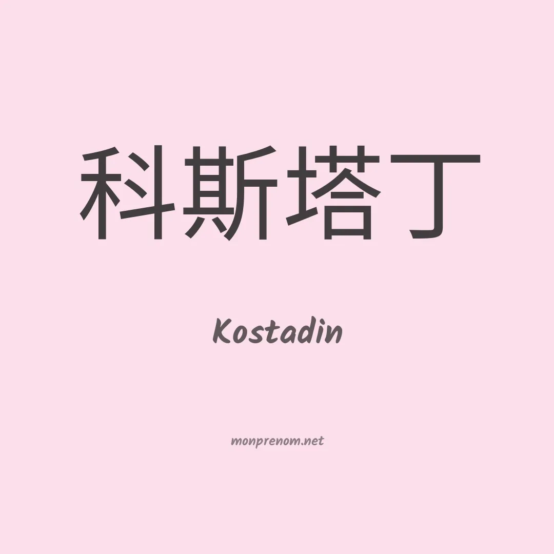 Kostadin en chinois