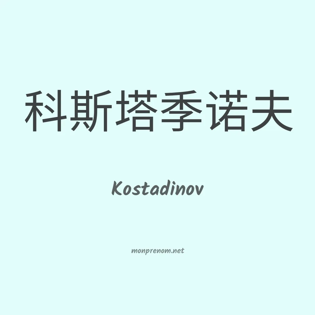 Kostadinov en chinois