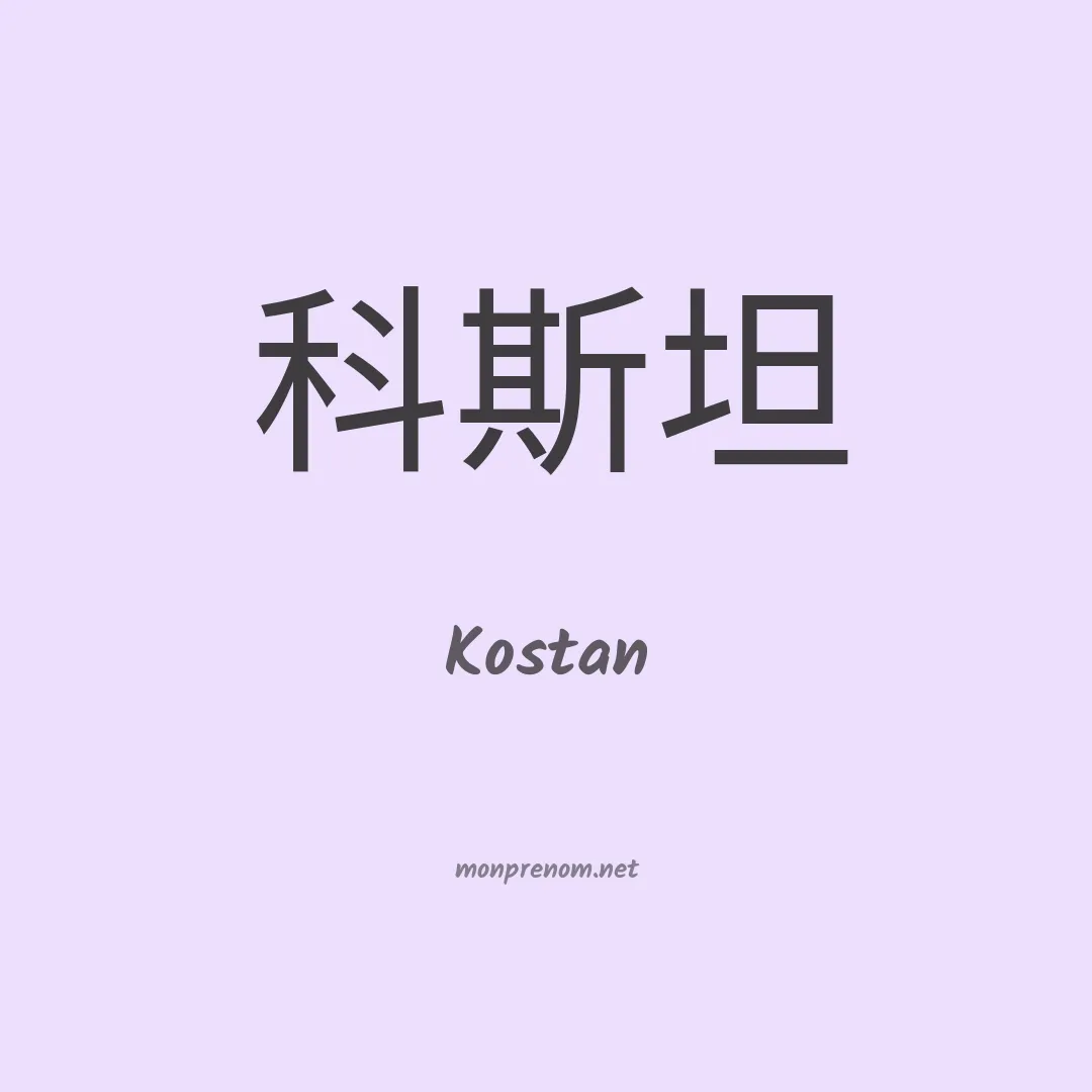 Kostan en chinois