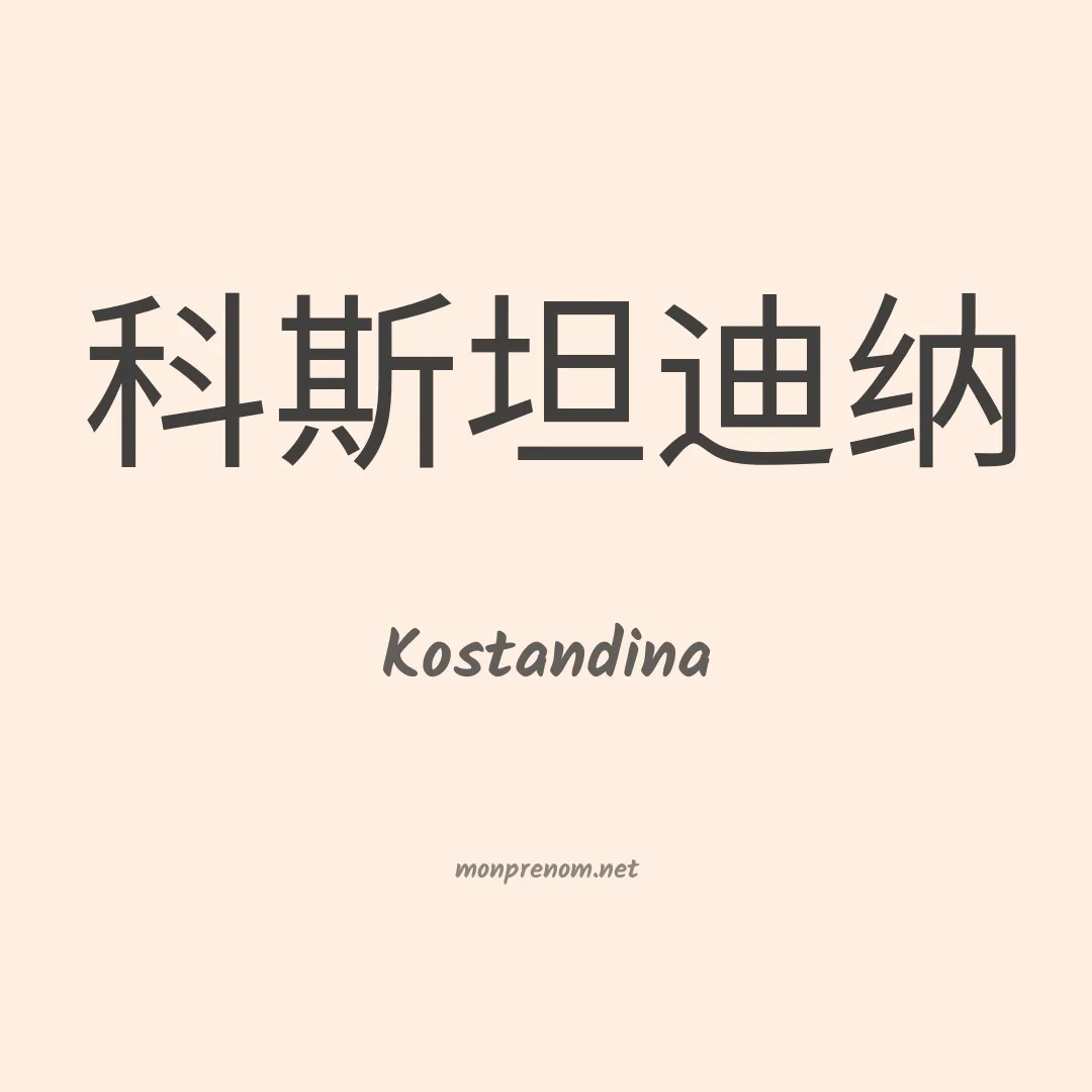 Kostandina en chinois