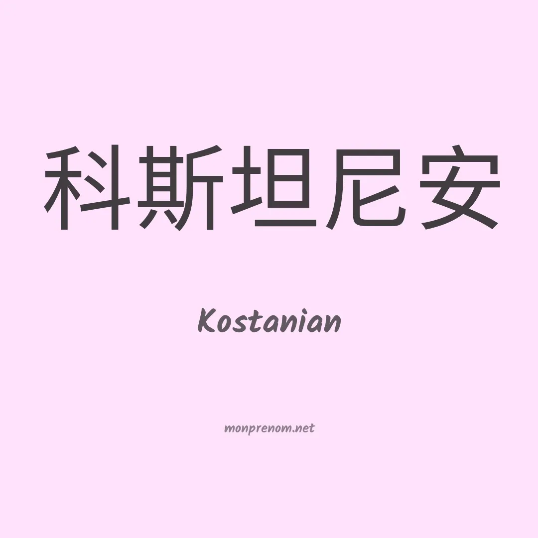 Kostanian en chinois