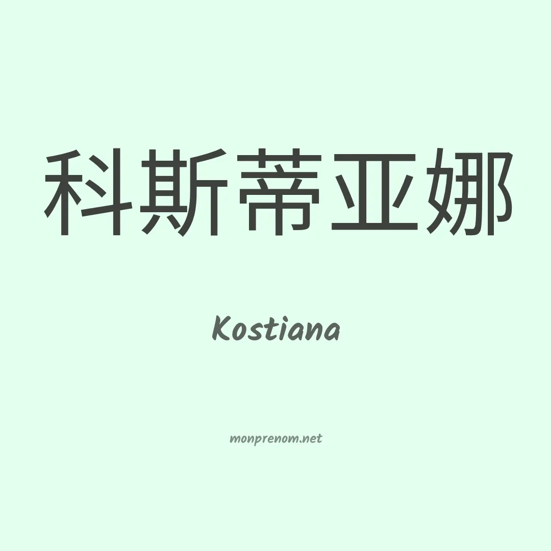 Kostiana en chinois