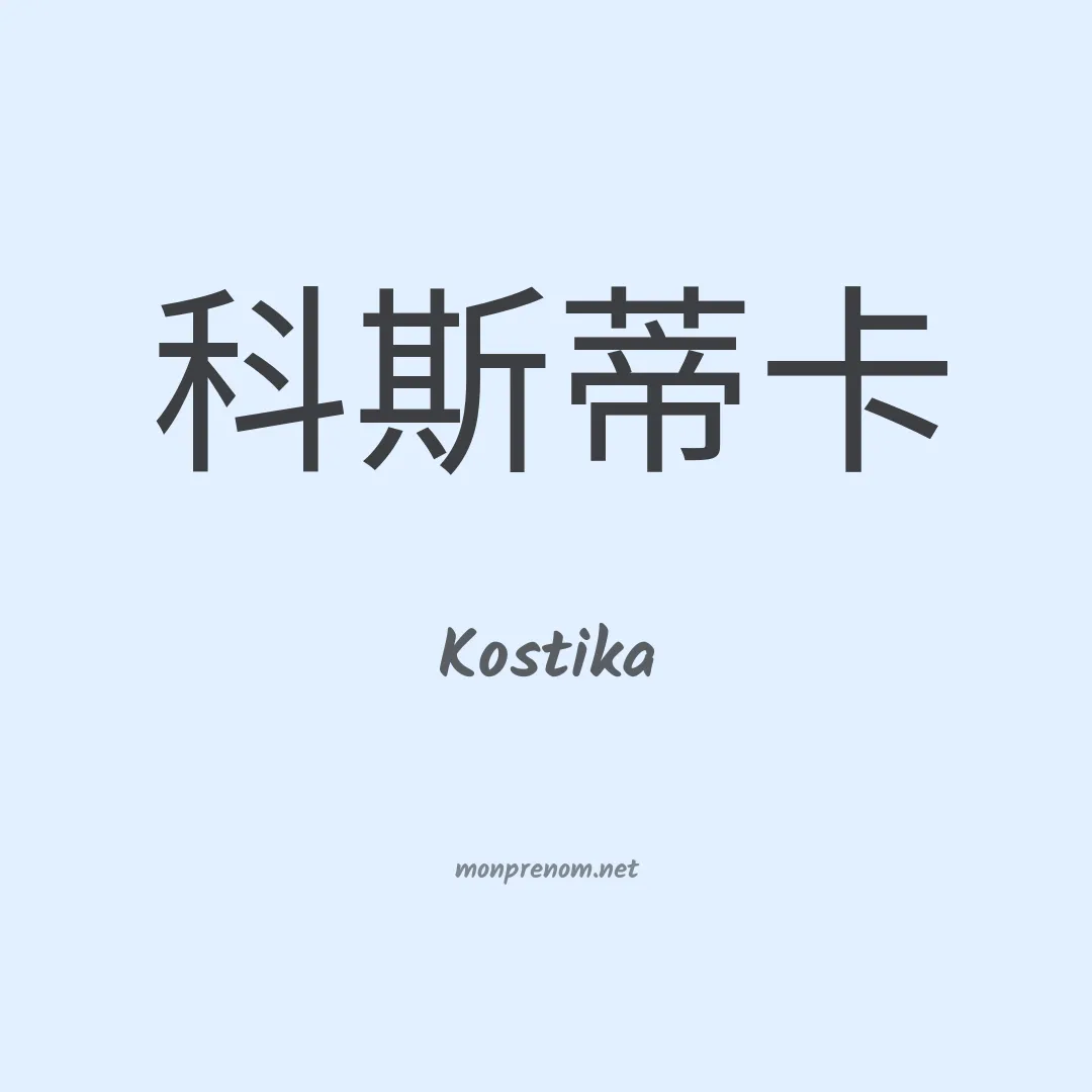 Kostika en chinois