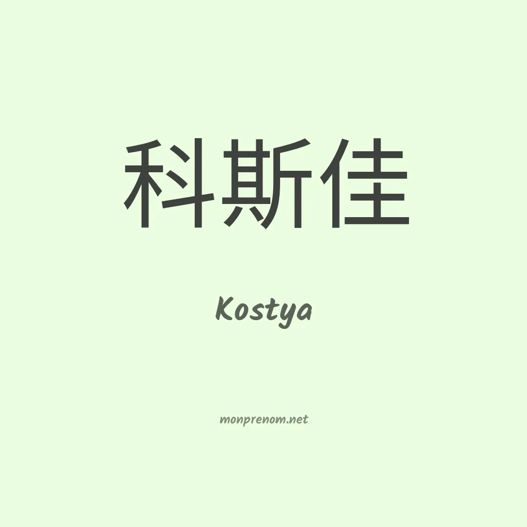 Kostya en chinois