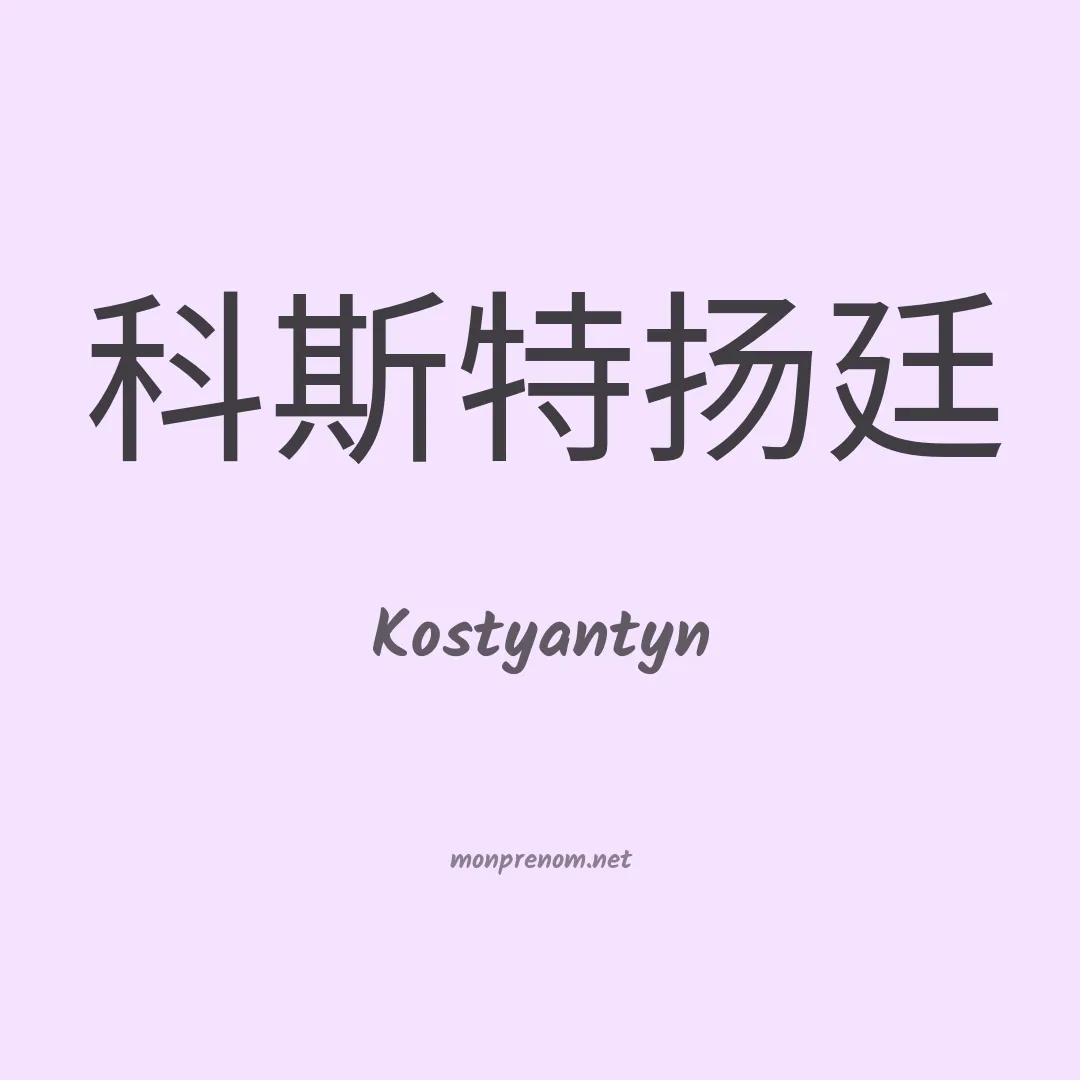 Kostyantyn en chinois