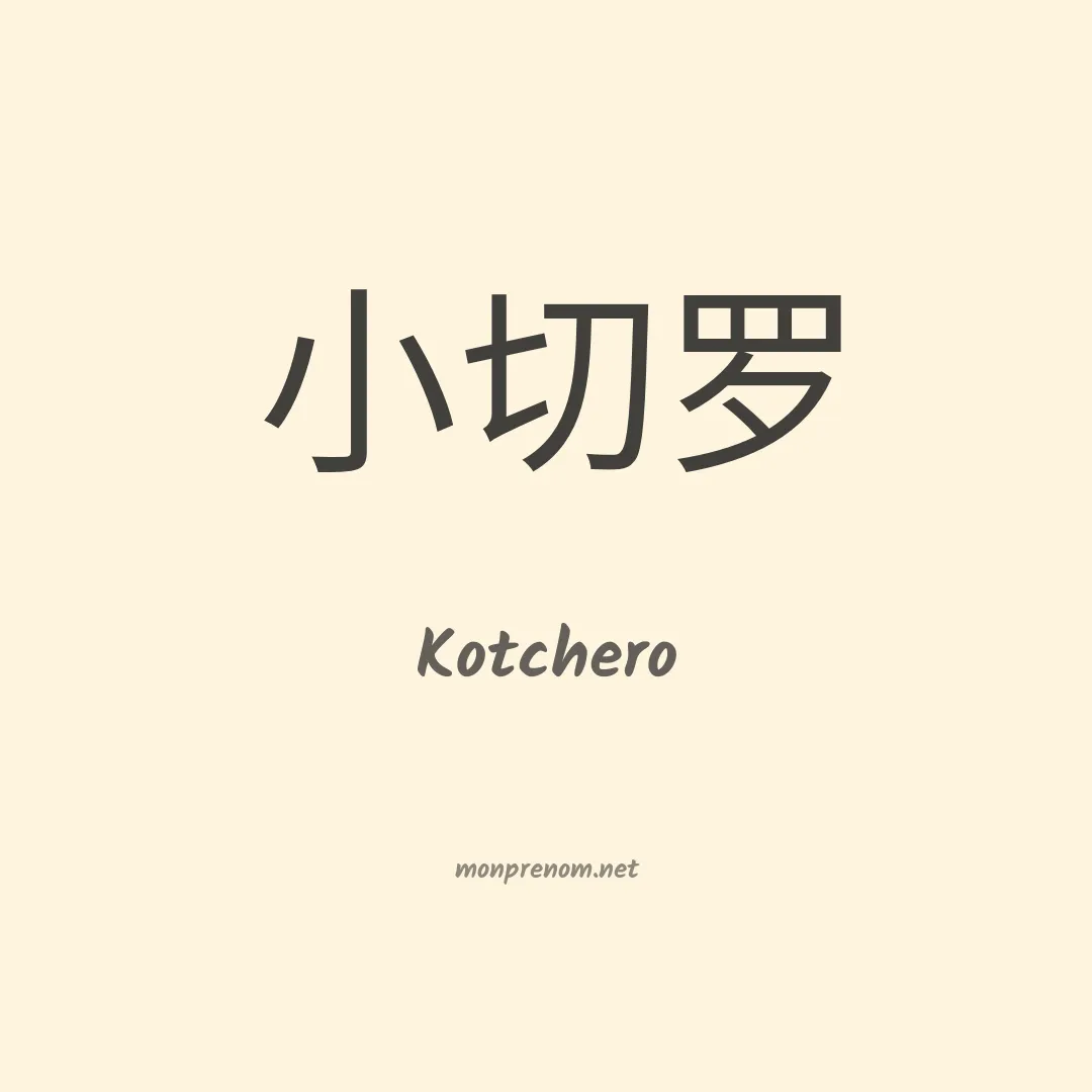 Kotchero en chinois