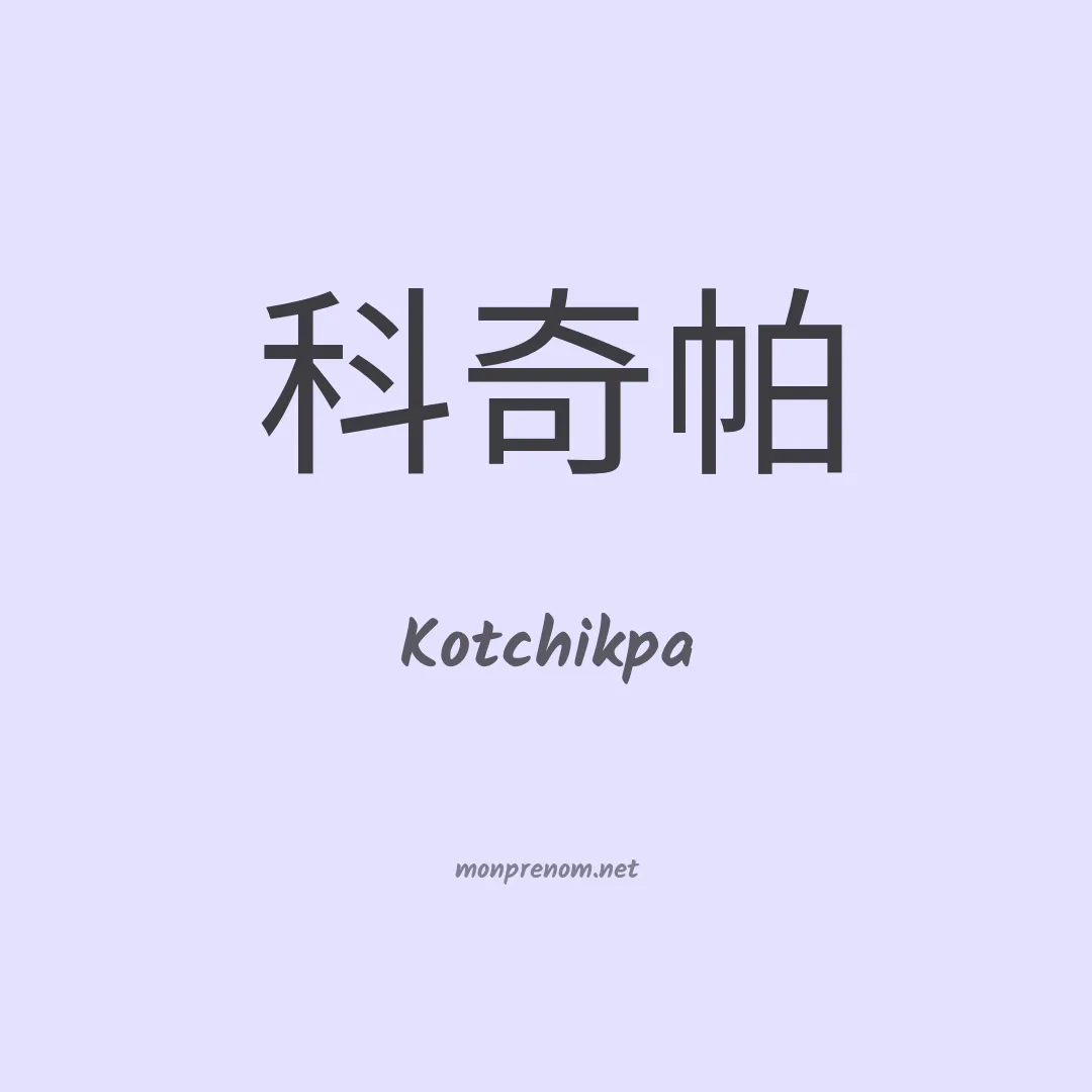 Kotchikpa en chinois