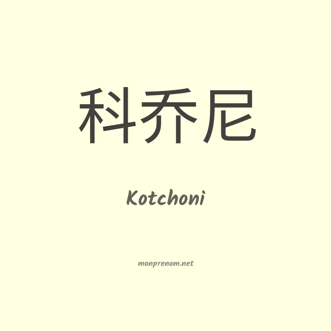 Kotchoni en chinois