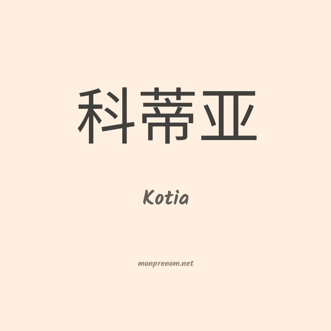 Kotia en chinois