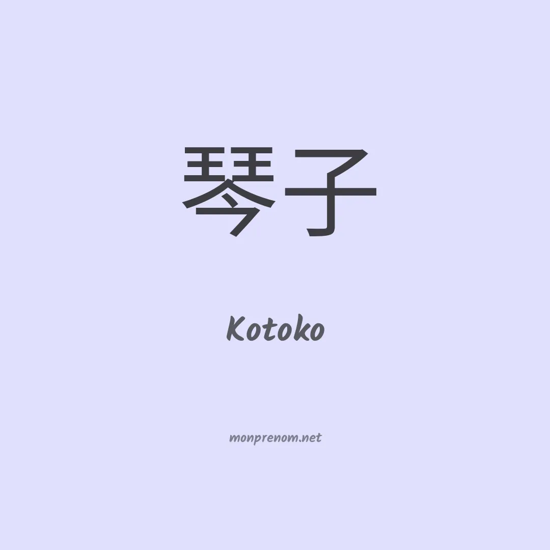 Kotoko en chinois