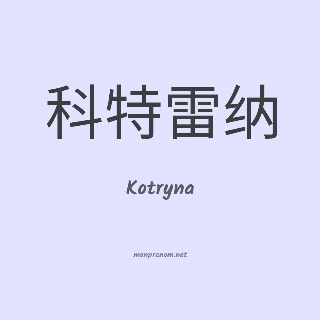 Kotryna en chinois