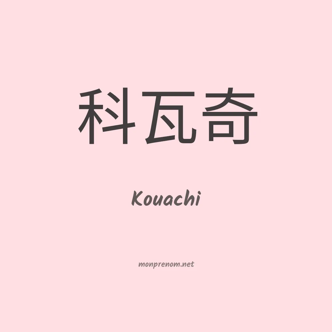 Kouachi en chinois