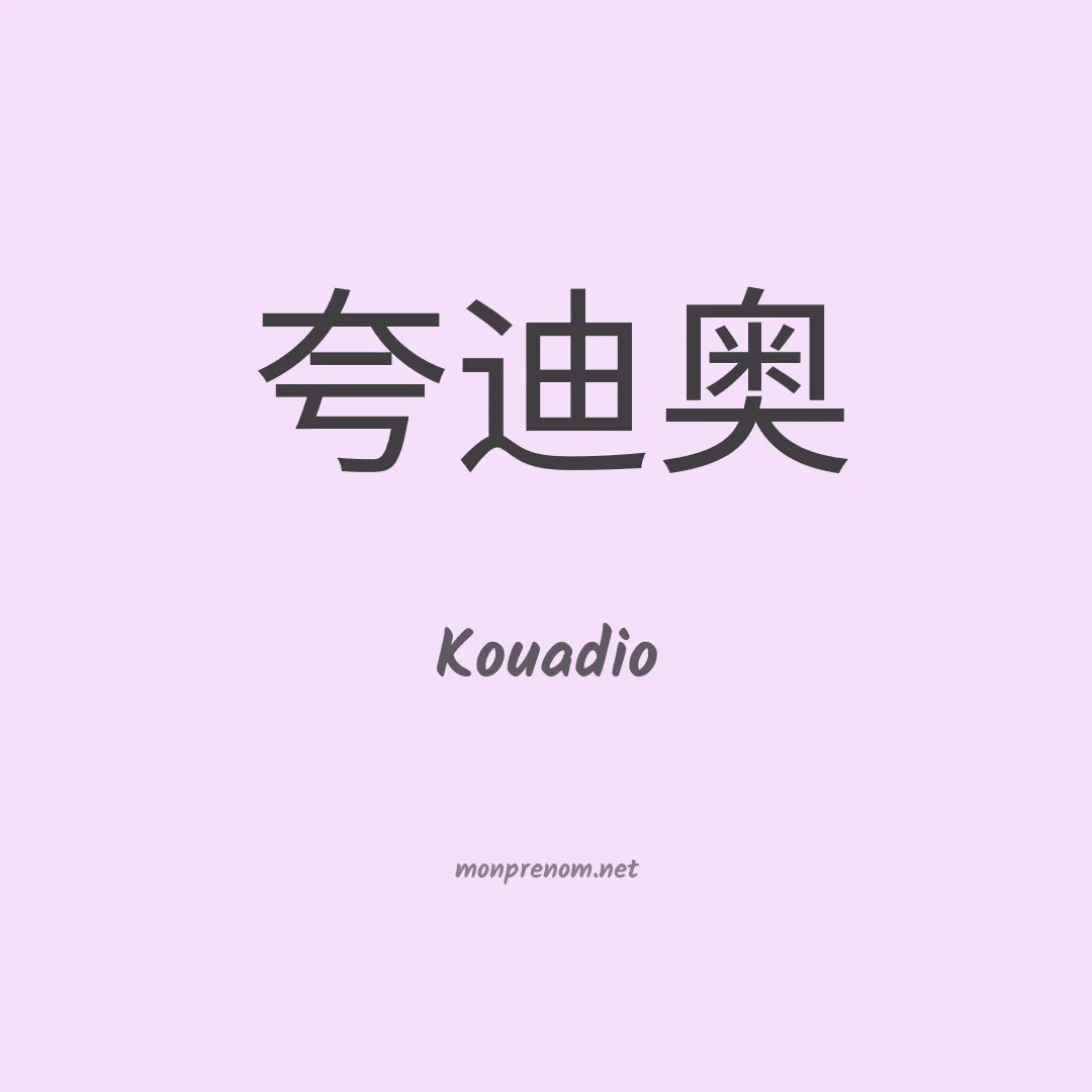 Kouadio en chinois